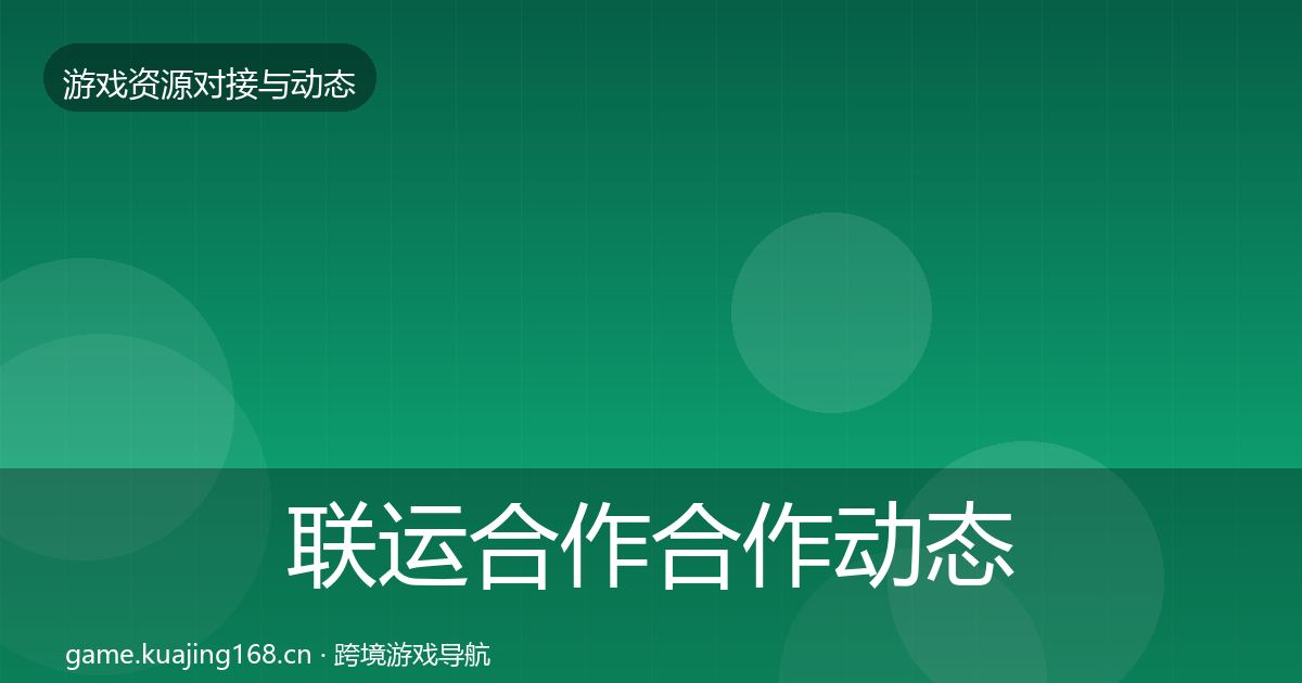 联运合作合作动态追踪全指南：一线