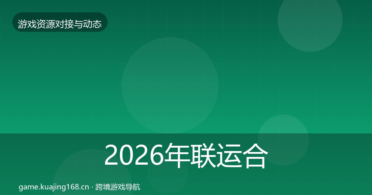 2026年联运合作选型建议