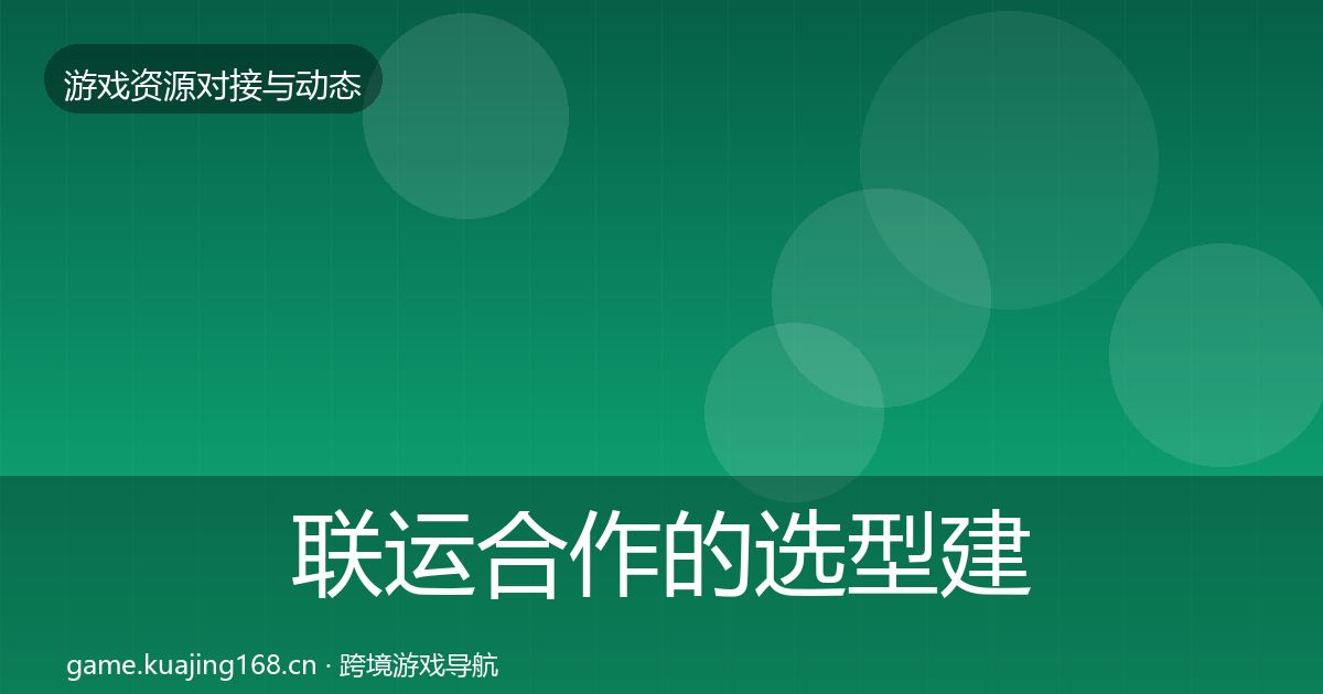 联运合作的选型建议（2026年）