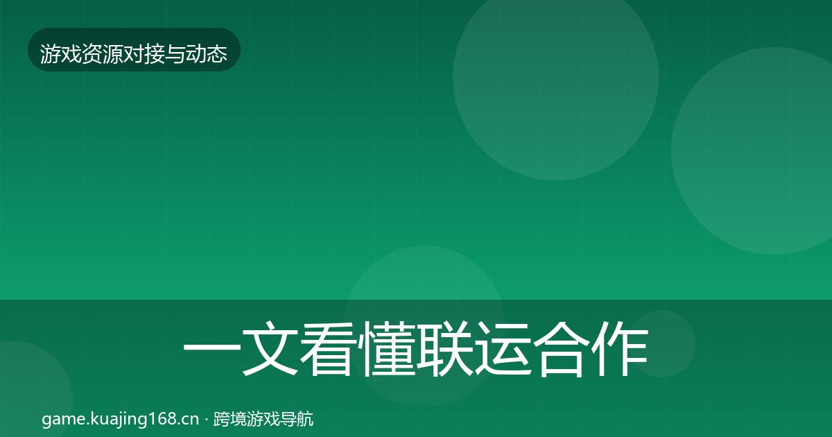 一文看懂联运合作选型建议|2026年