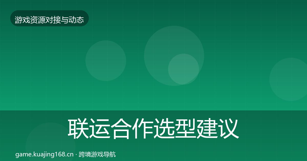联运合作选型建议全指南：2026年