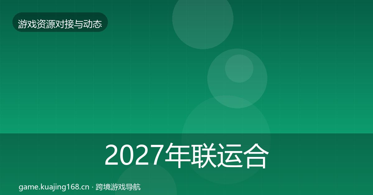 2027年联运合作选型建议