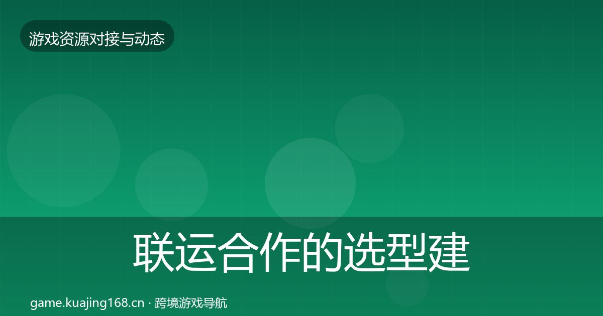 联运合作的选型建议（2027年）
