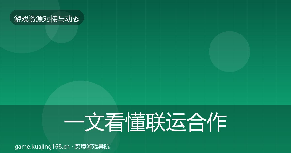 一文看懂联运合作选型建议｜2027年