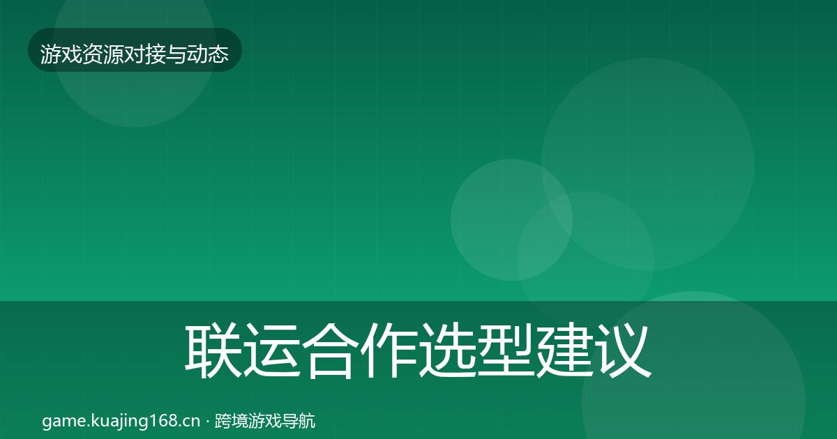 联运合作选型建议全指南：2027年