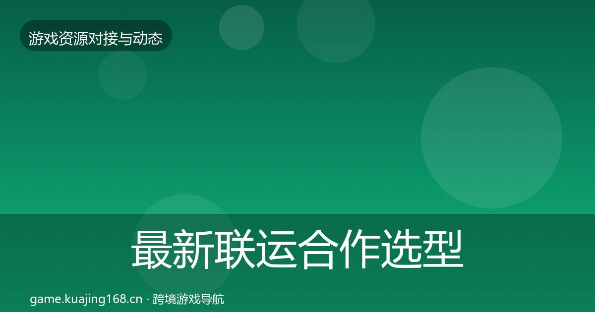 最新联运合作选型建议
