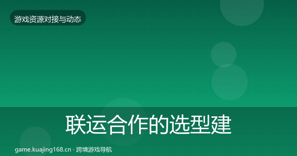 联运合作的选型建议(最新)