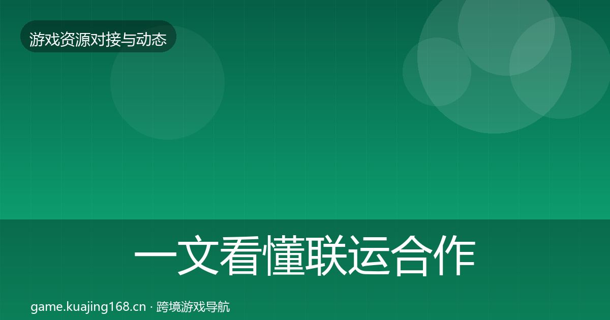 一文看懂联运合作选型建议｜最新