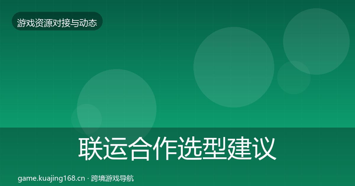 联运合作选型建议全指南：最新