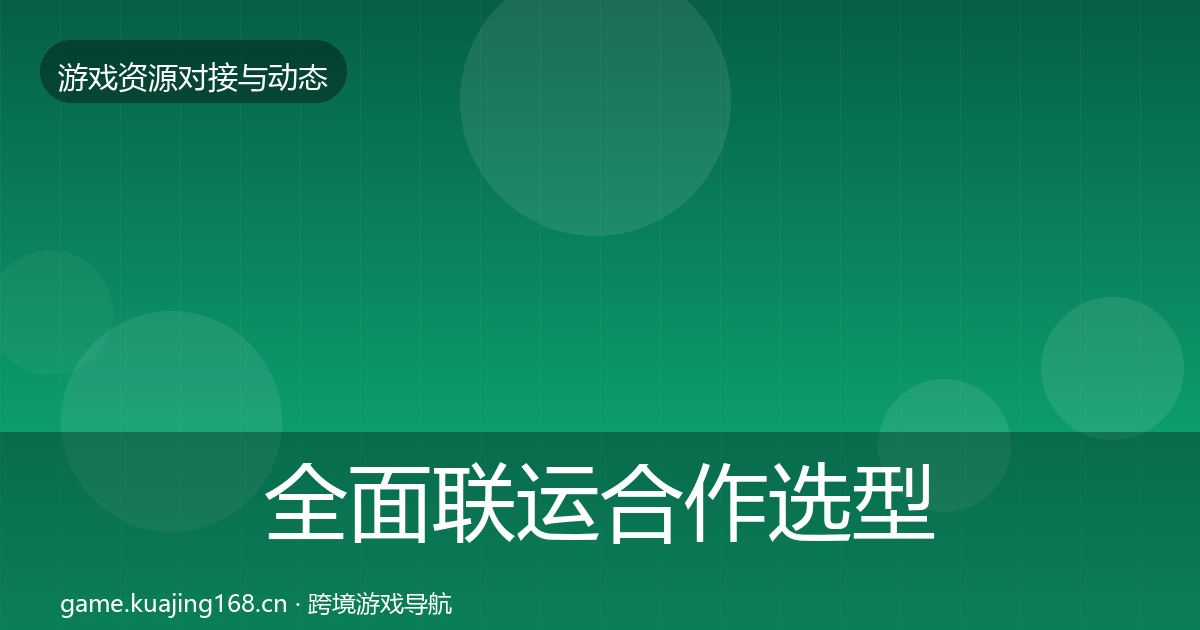 全面联运合作选型建议