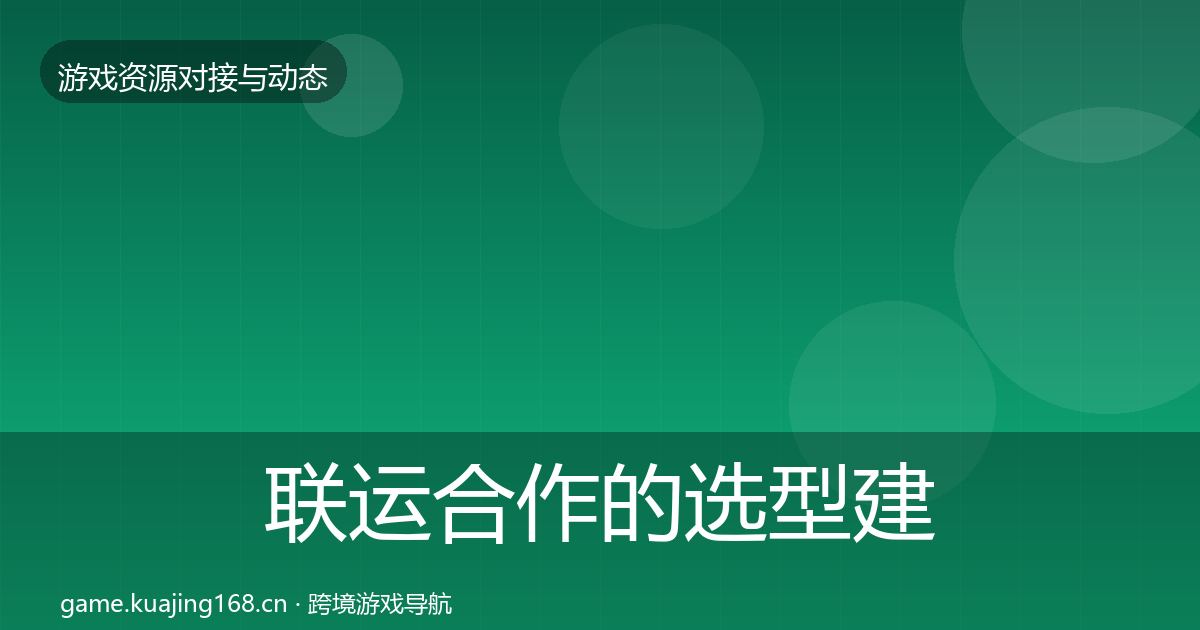 联运合作的选型建议（全面）