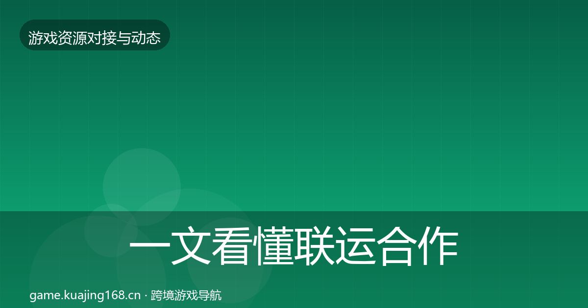 一文看懂联运合作选型建议｜全面