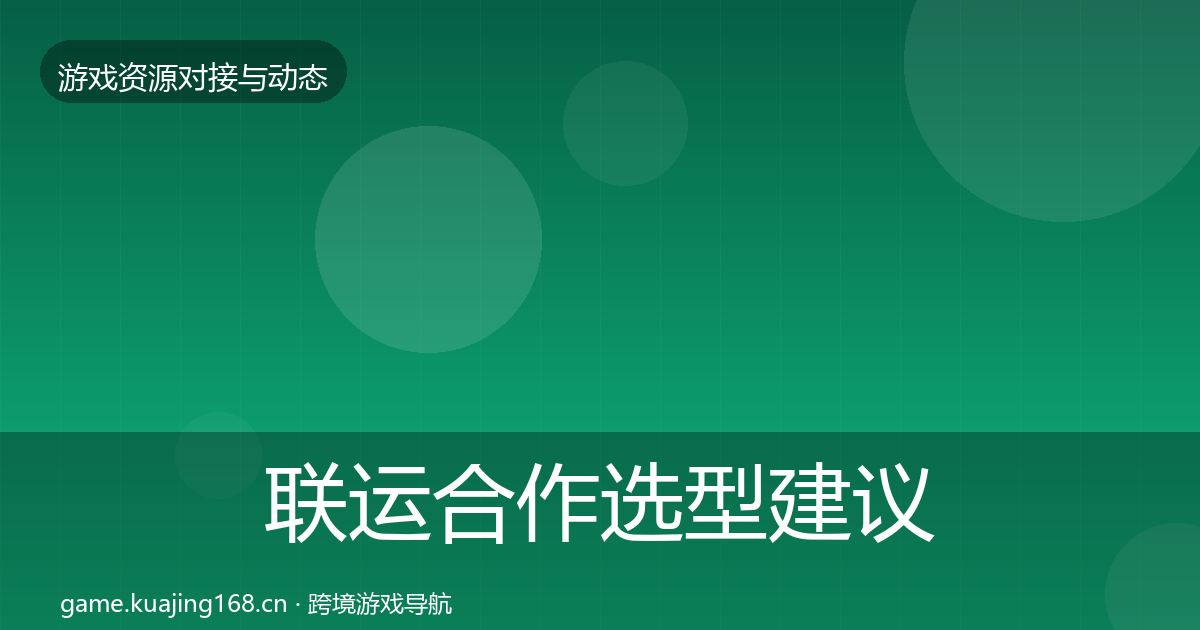 联运合作选型建议全指南:全面