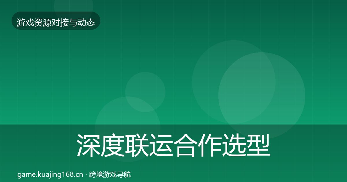 深度联运合作选型建议