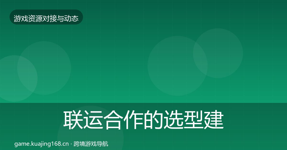 联运合作的选型建议（深度）