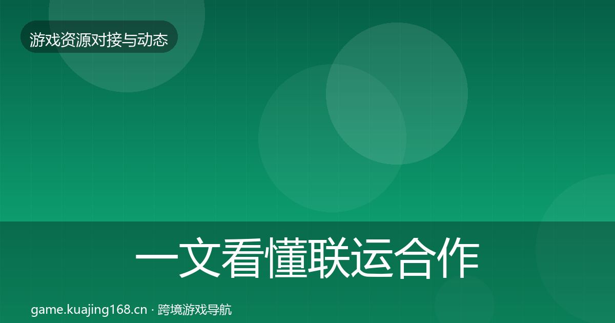 一文看懂联运合作选型建议|深度