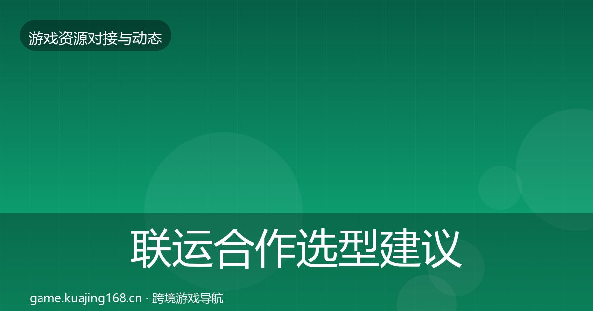 联运合作选型建议全指南：深度