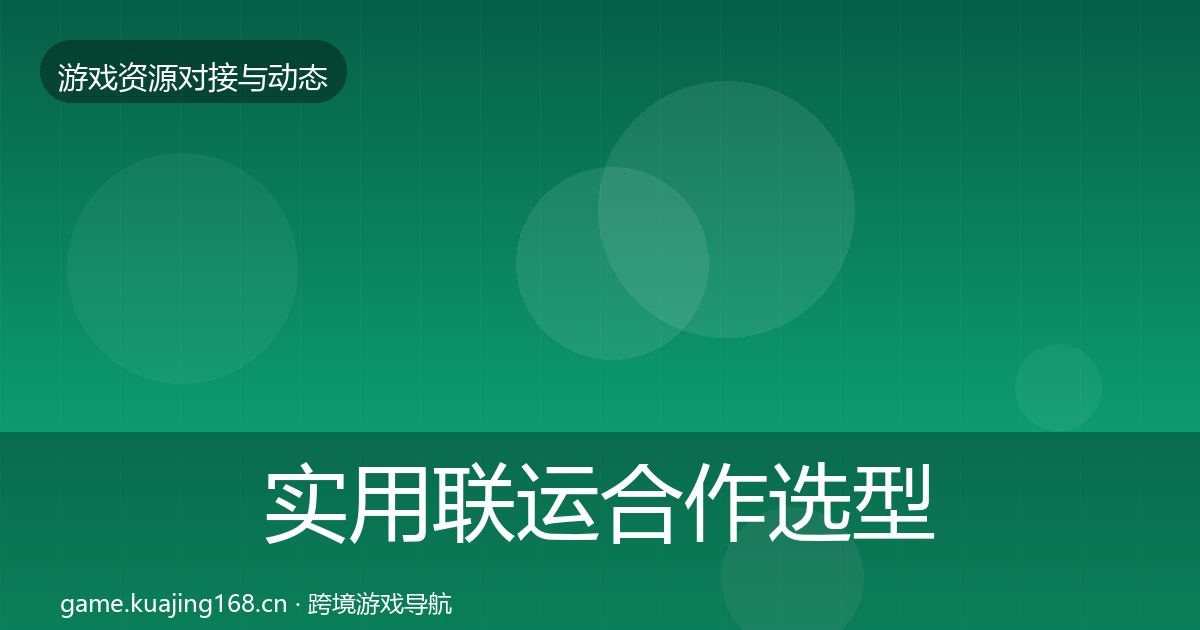 实用联运合作选型建议