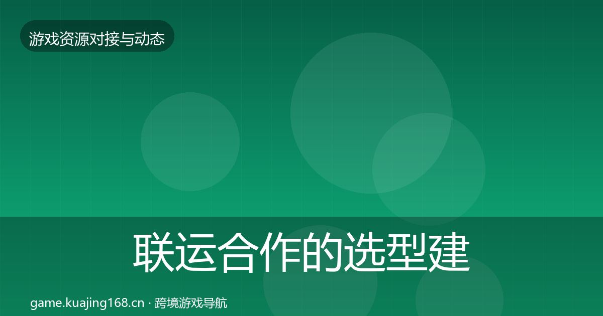 联运合作的选型建议（实用）