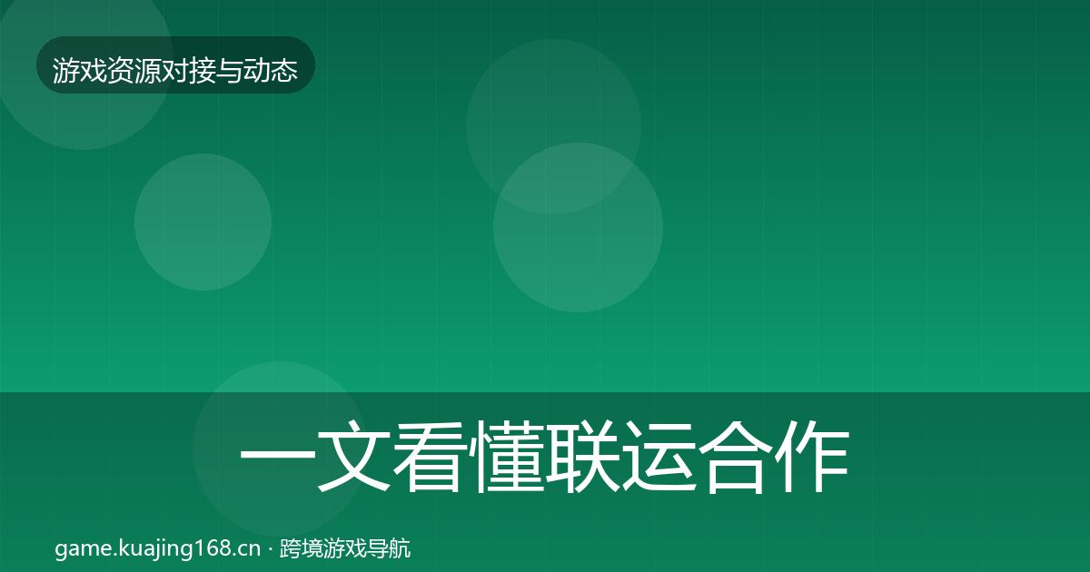 一文看懂联运合作选型建议｜实用