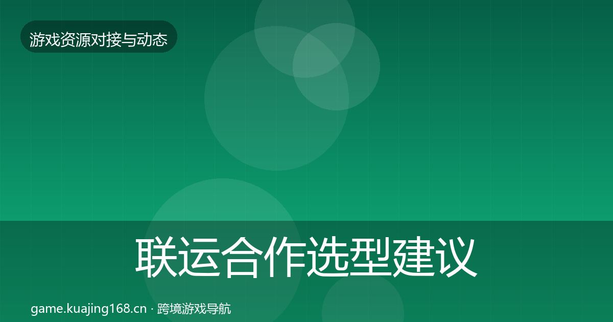 联运合作选型建议全指南：实用