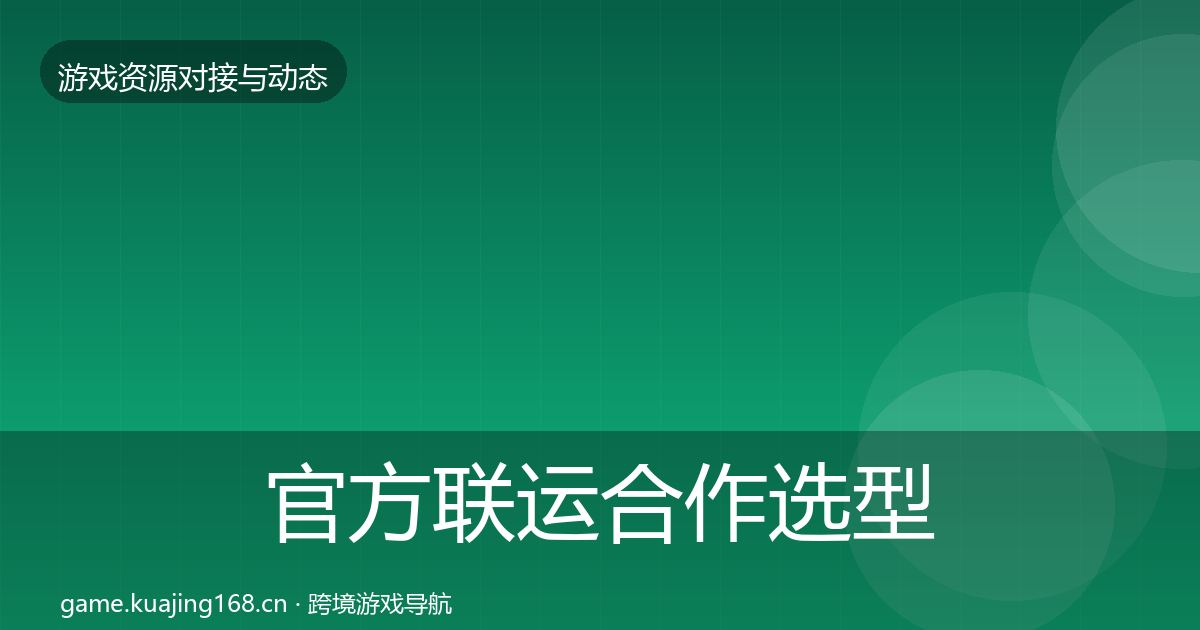 官方联运合作选型建议