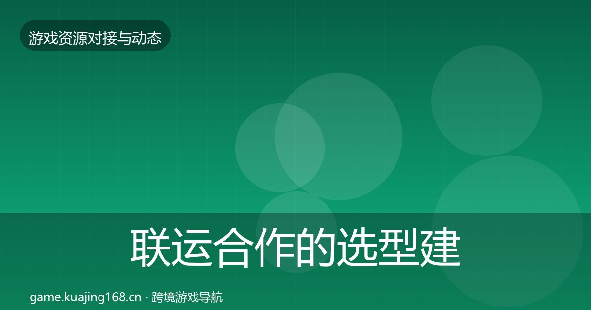 联运合作的选型建议（官方）
