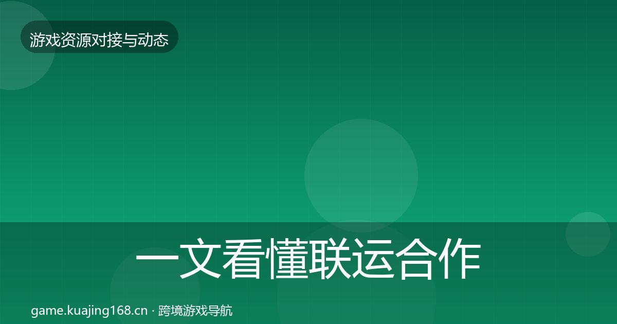 一文看懂联运合作选型建议｜官方