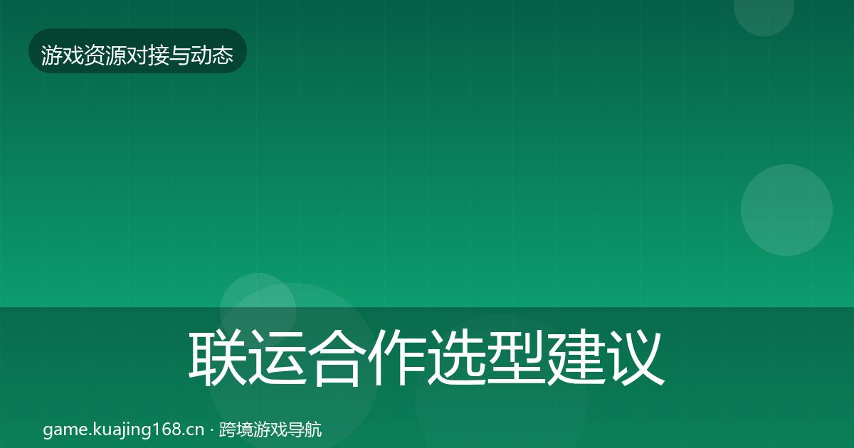 联运合作选型建议全指南:官方