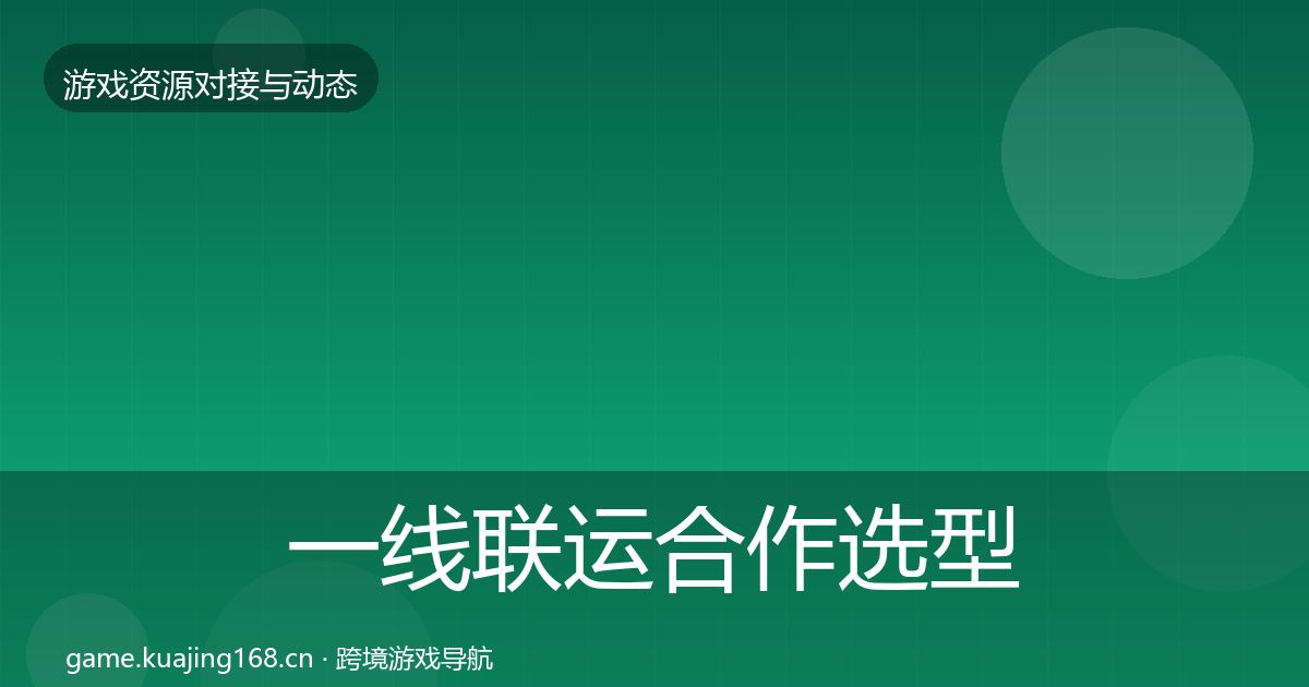 一线联运合作选型建议