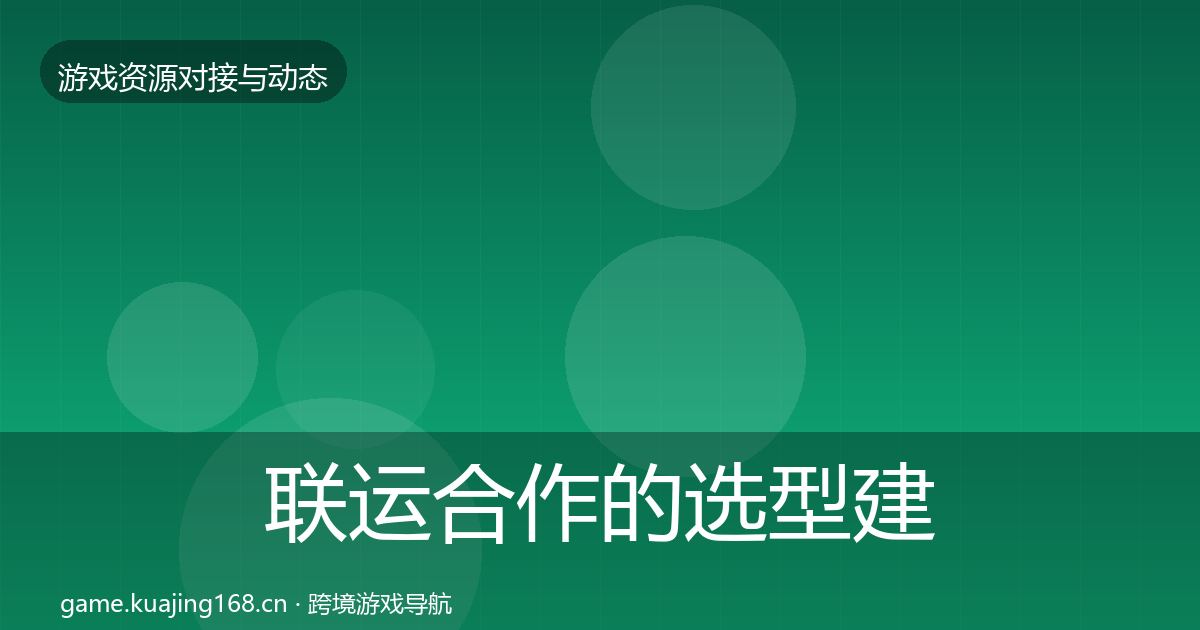联运合作的选型建议(一线)
