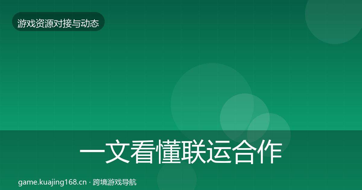 一文看懂联运合作选型建议｜一线