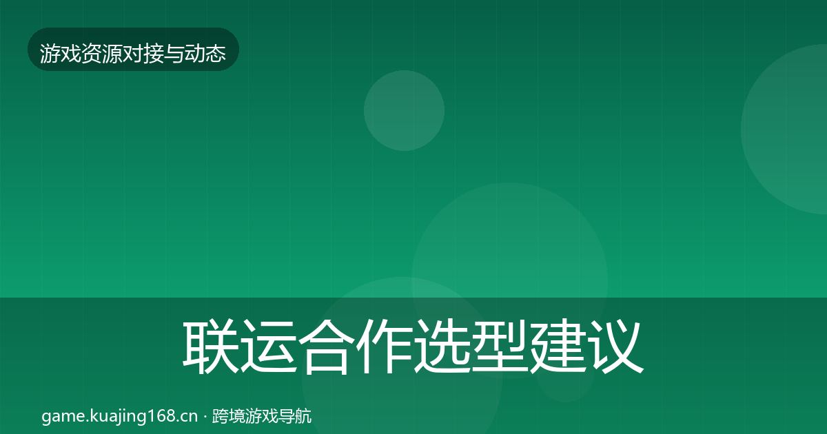 联运合作选型建议全指南：一线