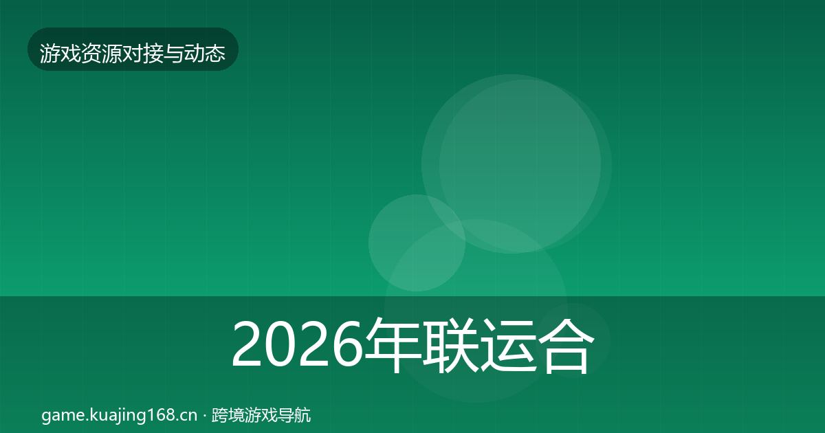 2026年联运合作避坑指南