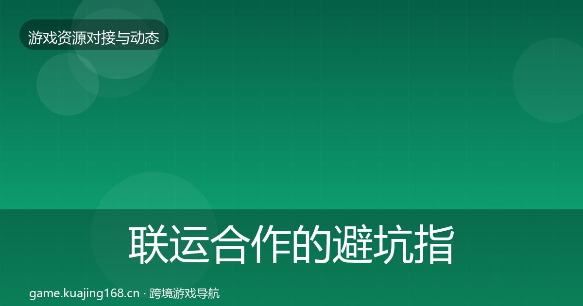 联运合作的避坑指南（2026年）