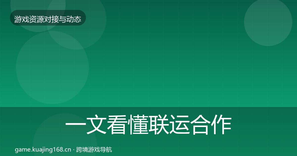 一文看懂联运合作避坑指南｜2026年