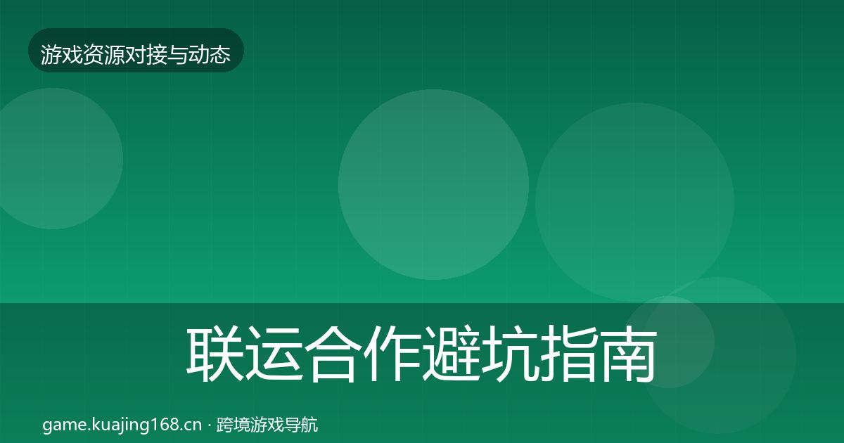 联运合作避坑指南全指南：2026年