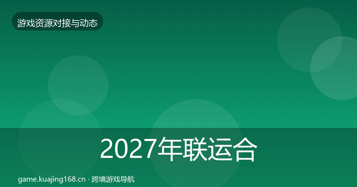 2027年联运合作避坑指南