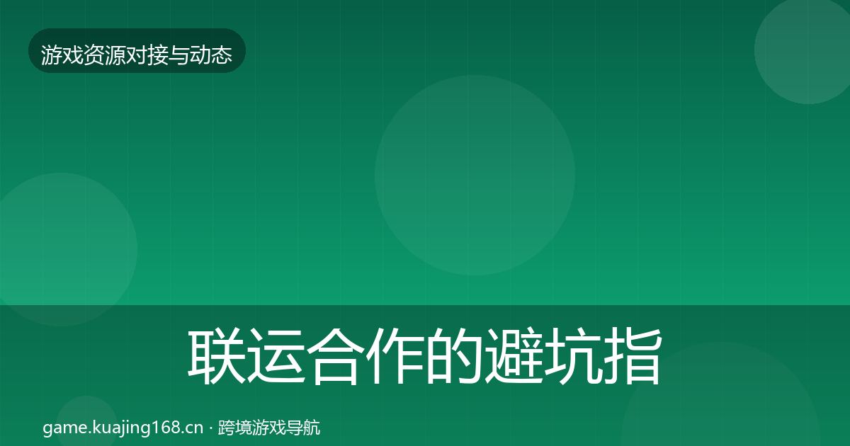 联运合作的避坑指南（2027年）