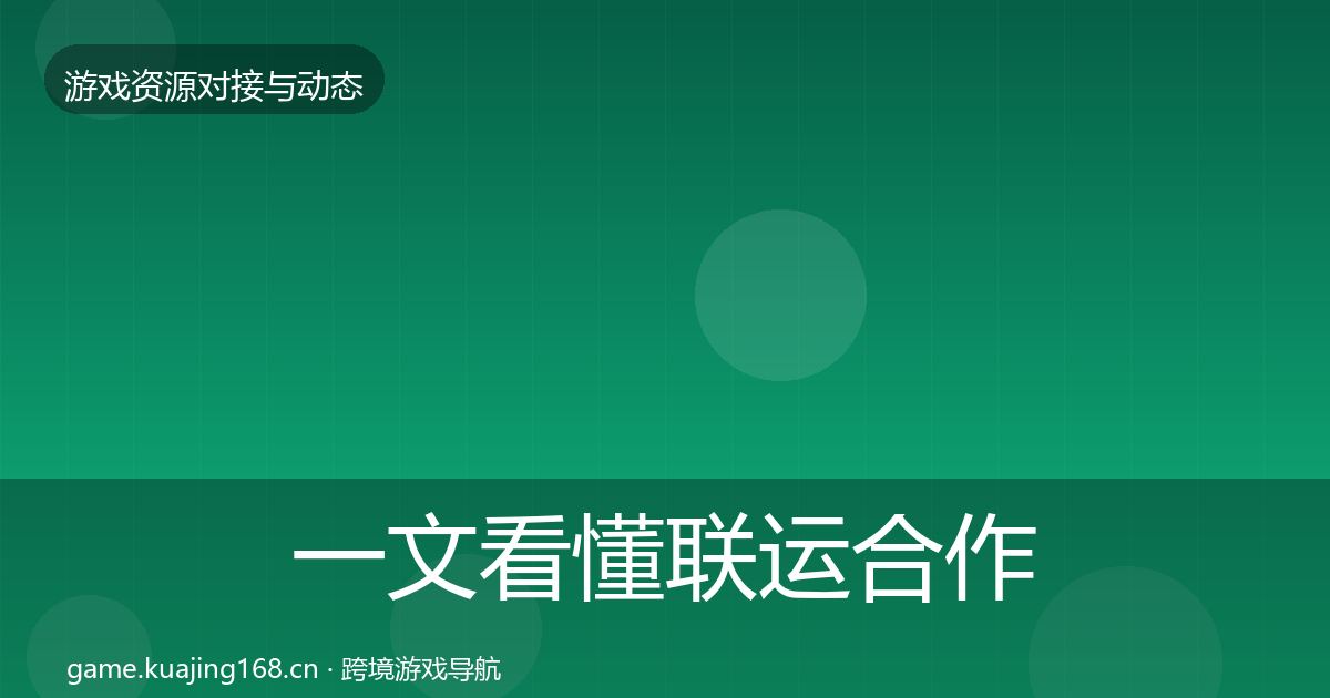 一文看懂联运合作避坑指南｜2027年