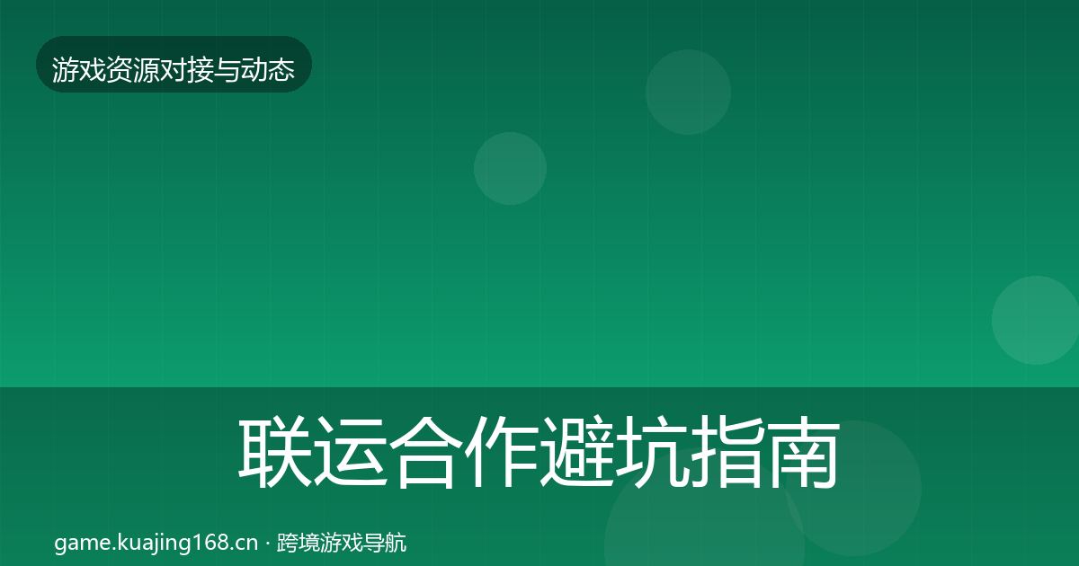 联运合作避坑指南全指南:2027年