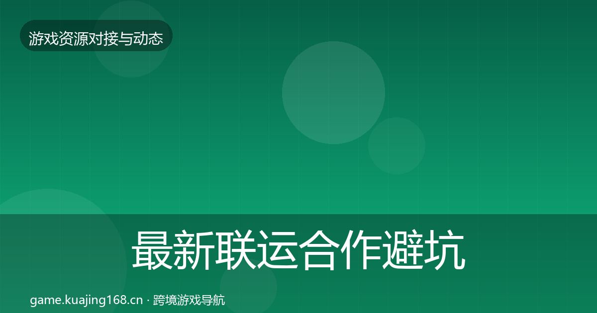 最新联运合作避坑指南