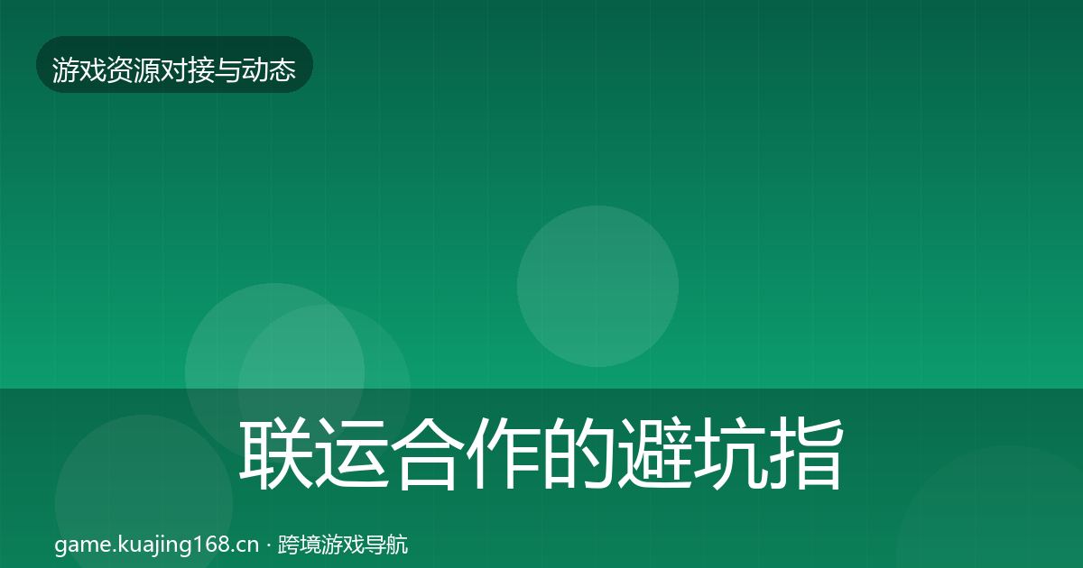 联运合作的避坑指南（最新）