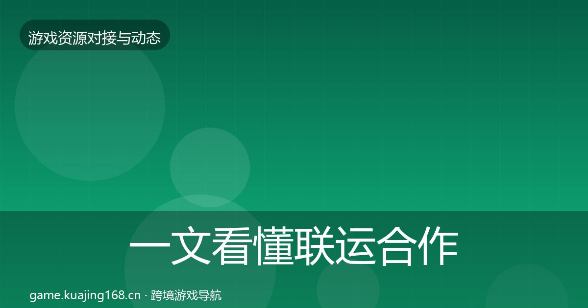 一文看懂联运合作避坑指南｜最新