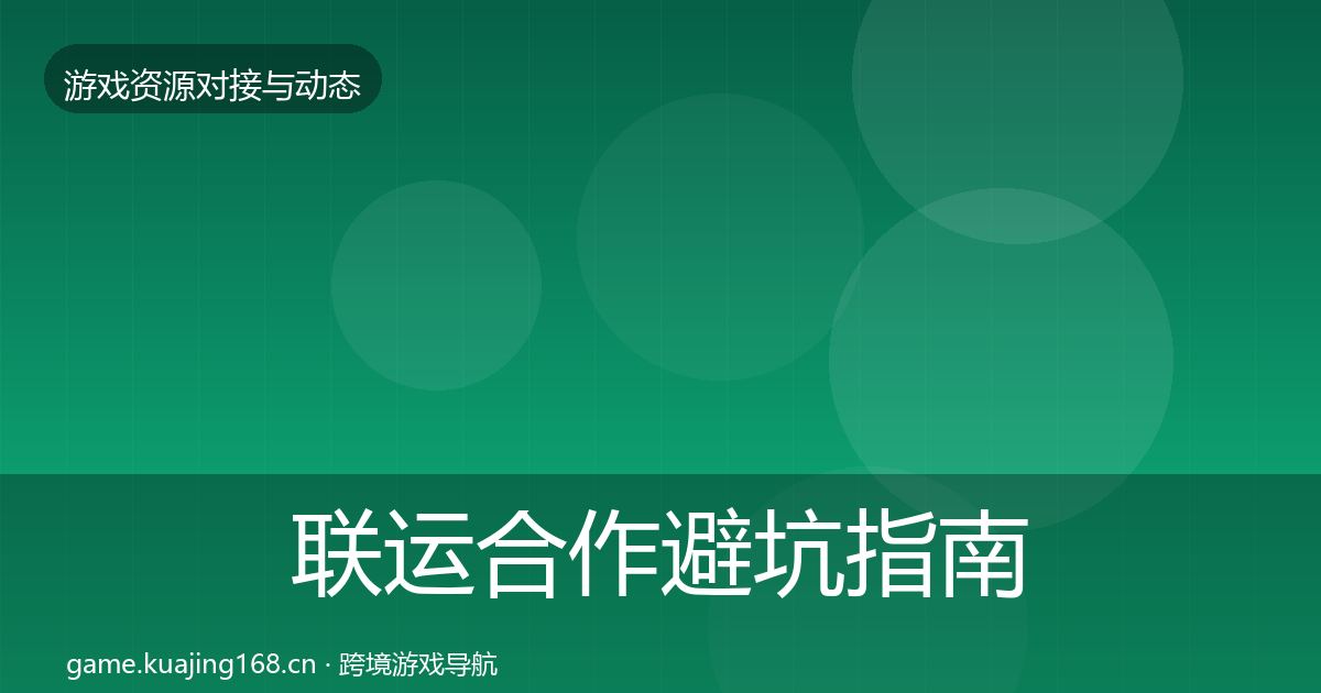 联运合作避坑指南全指南：最新