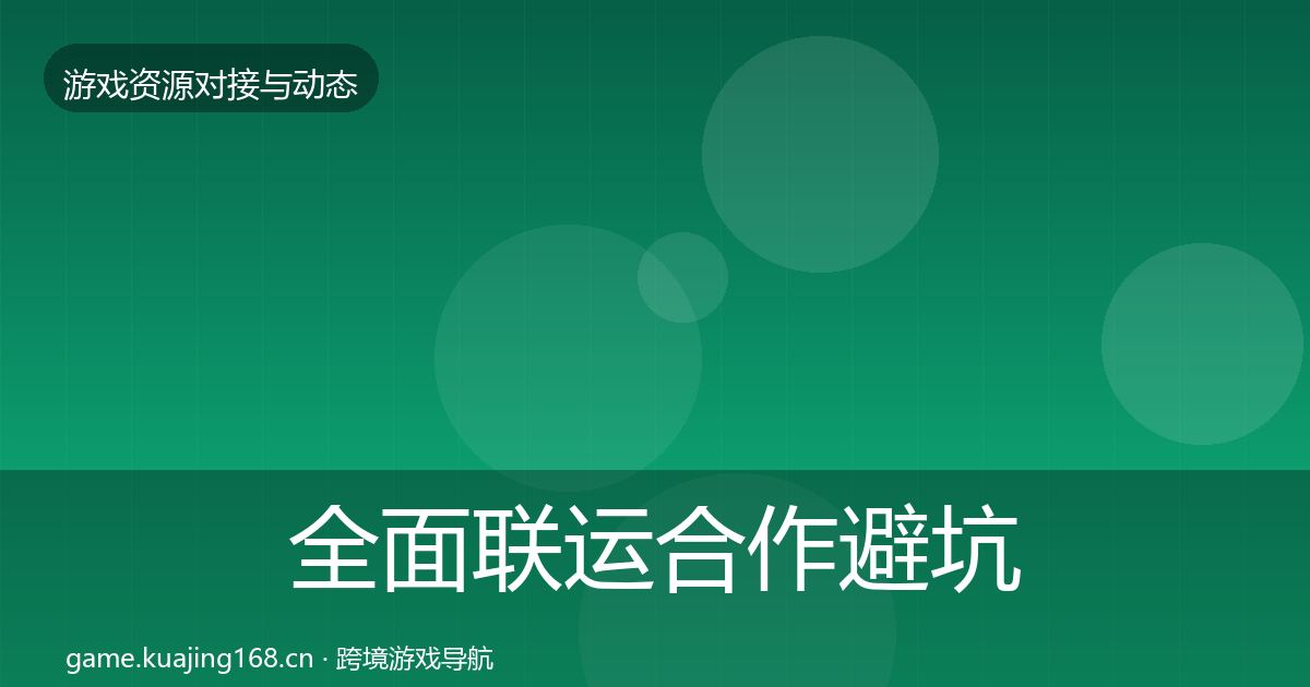 全面联运合作避坑指南