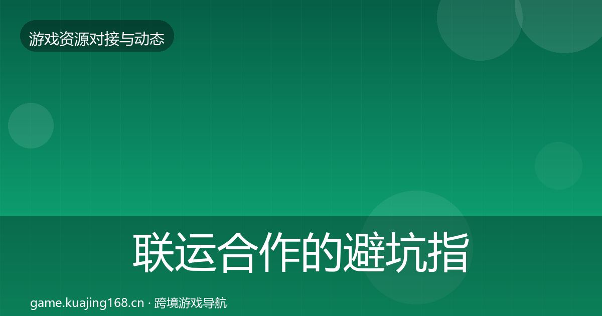 联运合作的避坑指南（全面）