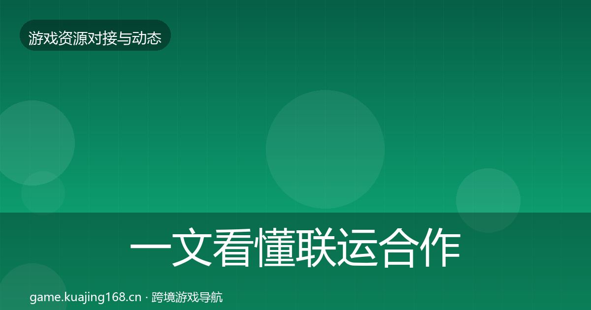 一文看懂联运合作避坑指南|全面