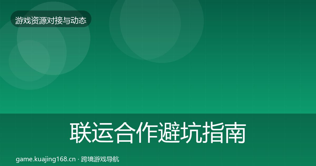 联运合作避坑指南全指南：全面