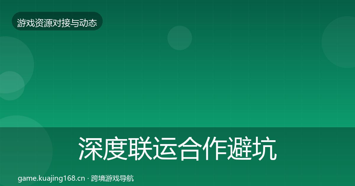 深度联运合作避坑指南